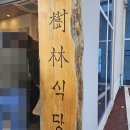 수림식당 사상점 이미지