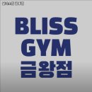 블리스짐 금왕점 | 충청북도 음성군 헬스장 블리스짐 금왕점 내용가격운영시간주차리뷰 알아보기