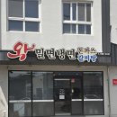 왕밀면냉면전문점 이미지