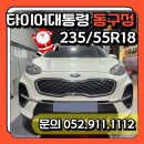 타이어프로동구점 | 타이어대통령 동구점] 기아자동차 스포티지 한국타이어 다이나프로HPX /휠 얼라이먼트/ 울산타이어...