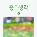 좋은생각 이미지