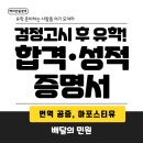 검정고시 후 유학 준비! 검정고시 합격·성적증명서 번역 공증은 배달의 민원에서 준비하세요! 이미지