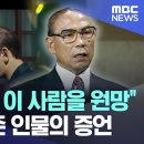 "전두환보다 이 사람을 원망" '이태신' 실존 인물의 증언 이미지