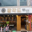 팔각도 광양중마점 | 광양맛집추천 팔각도 광양중마점 방문 후기