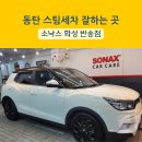 카케어 | 화성 스팀세차 소낙스 카케어 가격 후기 화성 반송점
