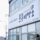 문봉제빵소 이미지