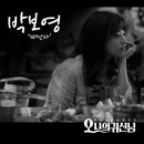 주*오*