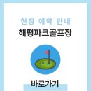 낙동강변로4-34 | 구미 해평파크골프장 예약하기 이용방법 전화번호 운영시간 위치