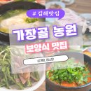 전원농원 | [김해 보양식 맛집] 가장골 농원