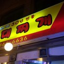 신진부대찌게 이미지