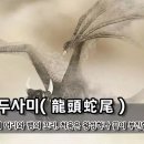 용두사미(龍頭蛇尾) - 용의 머리와 뱀의 꼬리 이미지