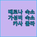 현대카프라자 | 베로나 아레나 근처 가성비 숙소, 카사 폴라! 후기 꼼꼼 체크하고 떠나자