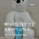 메디타민 장건강 유산균 비피더스균으로 변비잡아라