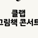 클랩 그림책 콘서트 이미지