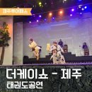 (주)한국태권도아카데미 | 더 케이쇼 제주 태권도 공연시간 후기｜제주투어패스