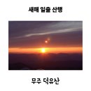 무주안성우체국 화장실 | 무주 덕유산 새해 일출 산행 / 곤돌라 이용 방법