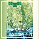 실패없는 한국 로맨스 소설책 추천, 2025년 베스트셀러 20선