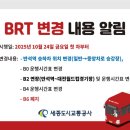 반곡동_국책연구단지남측 BRT2(집현동방향) | 세종시 BRT버스 노선 변경 참고하세요