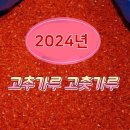 2024 고추가루 고춧가루 이미지