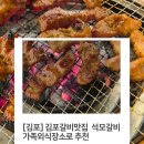 석모갈비 | [경기도] 김포갈비맛집 석모갈비, 김포가족외식 재방문 후기