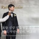 포항시북구27 | [결혼준비] 포항 맞춤정장 투어 후기(피브, 루반테일러, 비고쉬 가격정보)