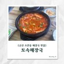 토속해장국 | [군산 조촌동 토속해장국] 아침부터 북적! 김치찌개·시래기 솔직후기!