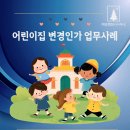 부산경찰청직장어린이집 | [부산/경남]어린이집 변경인가 업무 사례 부산행정사