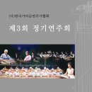 (사)한국가야금연주가협회 이미지