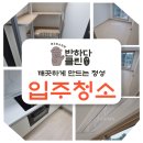 제주 청소업체 애월남해오네뜨 신축 입주청소 깨끗하게 진행됩니다
