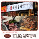 새마을 경로당 | 당감동 신상 고기집 표길순 삼대갈비 당감점 내돈내산 솔직후기