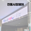 내일전통시장 | 청주 오스코 10월 행사 전통시장 페어 이용후기 (내돈내산 주차장 무료)