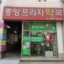 중앙프라자약국 이미지