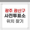 월곡2동 행정복지센터 대회의실 | 2026 광주 광산구 지방선거 사전투표소 위치 찾기