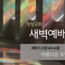 영성일기 2023.07.25. (화) 새벽기도회 (찬송) 384장 나의 갈 길 다 가도록 (성경) 레23:40-44 이미지