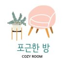 포근한방 이미지