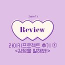 [Review] 라이키 프로젝트 | 감정을 말해봐!
