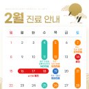 66정플란트치과의원 | [공지] 66정플란트치과 2월 진료 안내