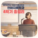 명지대학교 통합치료대학원 | 명지대학교 통합치료대학원 언어치료학과 4학기 총 정리