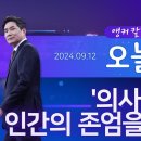 '의사는 인간의 존엄을' 앵커칼럼 오늘 TV조선 이미지