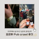 PLAY PUB | [포르투 pub crawl 후기] 클럽 추천