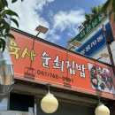 전남 순천 | 순천 찐맛집 백반집 육사 순희집밥 후기