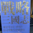 세상의 모든 전략은 삼국지에서 탄생했다 : 삼국지는 어떻게 당신의 무기가 될까? 이미지