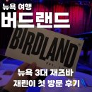 NEW째즈노래연습장 | 뉴욕 3대 재즈바, 버드랜드 내돈내산 방문 후기 (음식 메뉴 후기 포함)