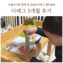 잉글리시에그 5개월 후기, 두돌 아기와 함께 영어공부!