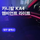 쌍용카매니아 | 대구엠비언트 카니발엠비언트라이트 시공하기 실내무드등가격