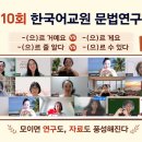 📒제2기 제10회 문법연구회 요약 영상｜문법 연구와 수업 활용 사례 이미지