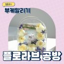 플로메리부케공방 | [W12] 마곡 부케말리기 공방 플로라브 후기 결혼식 부케를 인테리어로 평생 간직하기