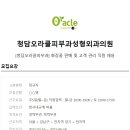 오라클성형외과의원 이미지