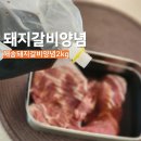 해송 | 돼지갈비양념 고민 끝 해송갈비양념 후기 명절요리 LA갈비양념으로 딱