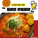 수유역 맛집 닭볶음탕 도리연 닭도리탕 수유점 후기